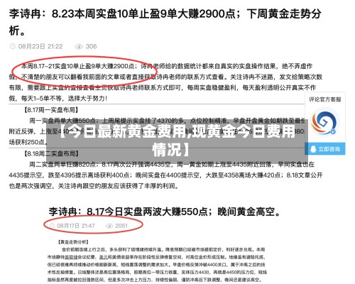 【今日最新黄金费用,现黄金今日费用情况】-第2张图片