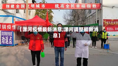【漯河疫情最新消息,漯河调整最新消息】