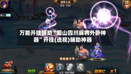 万能开挂辅助“蜀山四川麻将外卦神器”开挂(透视)辅助神器-第2张图片