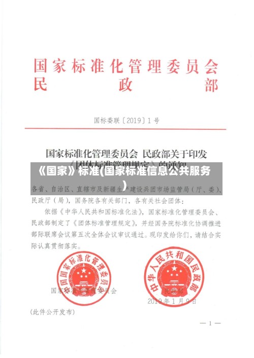 《国家》标准(国家标准信息公共服务)-第2张图片