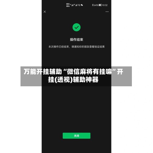 万能开挂辅助“微信麻将有挂嘛”开挂(透视)辅助神器-第2张图片