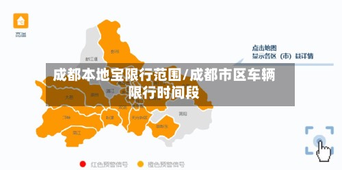 成都本地宝限行范围/成都市区车辆限行时间段-第1张图片