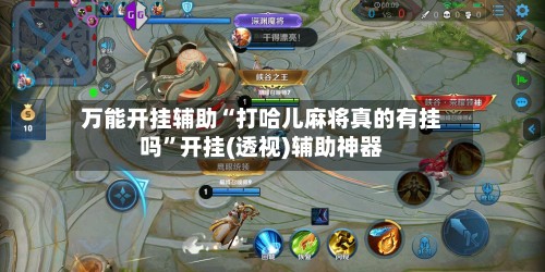 万能开挂辅助“打哈儿麻将真的有挂吗”开挂(透视)辅助神器-第3张图片