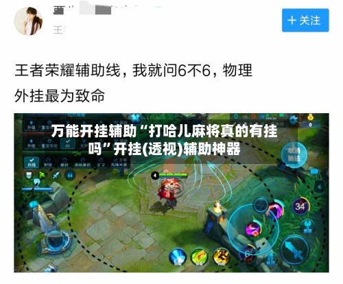 万能开挂辅助“打哈儿麻将真的有挂吗”开挂(透视)辅助神器-第2张图片