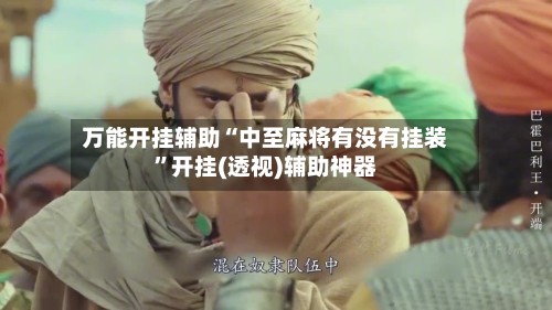 万能开挂辅助“中至麻将有没有挂装”开挂(透视)辅助神器-第2张图片