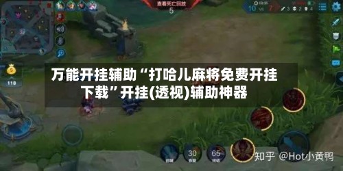 万能开挂辅助“打哈儿麻将免费开挂下载”开挂(透视)辅助神器-第2张图片