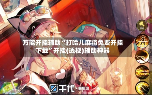 万能开挂辅助“打哈儿麻将免费开挂下载”开挂(透视)辅助神器