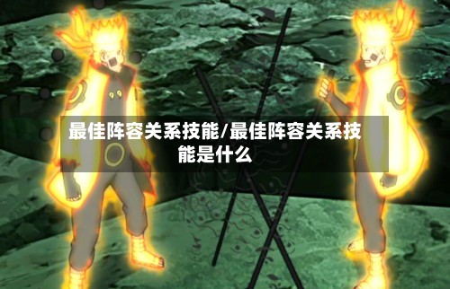 最佳阵容关系技能/最佳阵容关系技能是什么