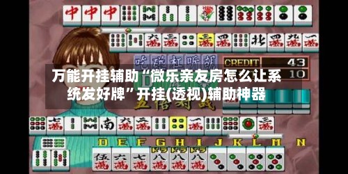 万能开挂辅助“微乐亲友房怎么让系统发好牌”开挂(透视)辅助神器-第2张图片