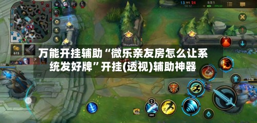万能开挂辅助“微乐亲友房怎么让系统发好牌”开挂(透视)辅助神器-第3张图片