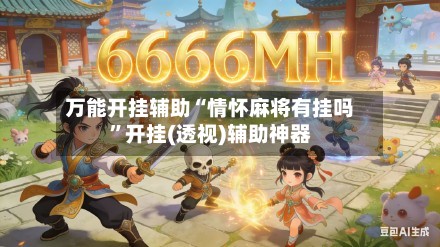万能开挂辅助“情怀麻将有挂吗”开挂(透视)辅助神器-第2张图片