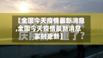【全国今天疫情最新消息,全国今天疫情最新消息实时更新】