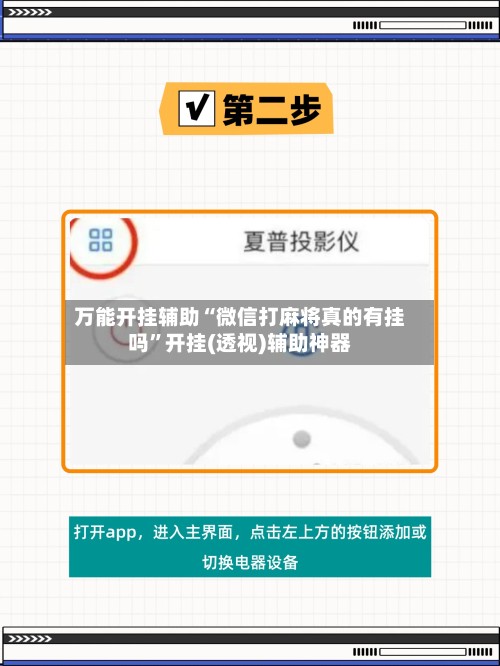 万能开挂辅助“微信打麻将真的有挂吗”开挂(透视)辅助神器-第2张图片