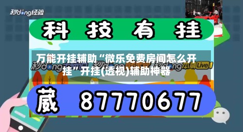 万能开挂辅助“微乐免费房间怎么开挂”开挂(透视)辅助神器