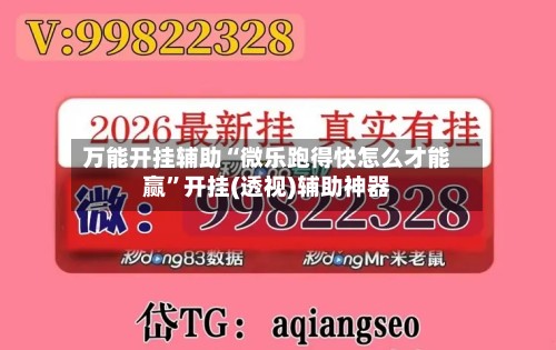万能开挂辅助“微乐跑得快怎么才能赢”开挂(透视)辅助神器