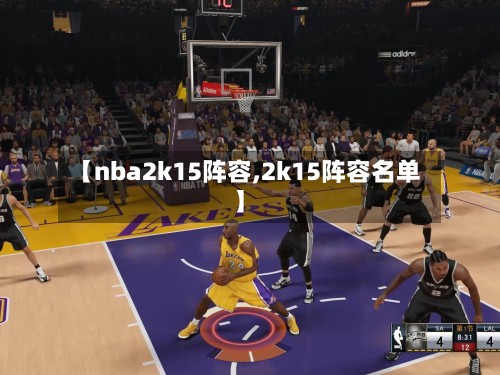 【nba2k15阵容,2k15阵容名单】