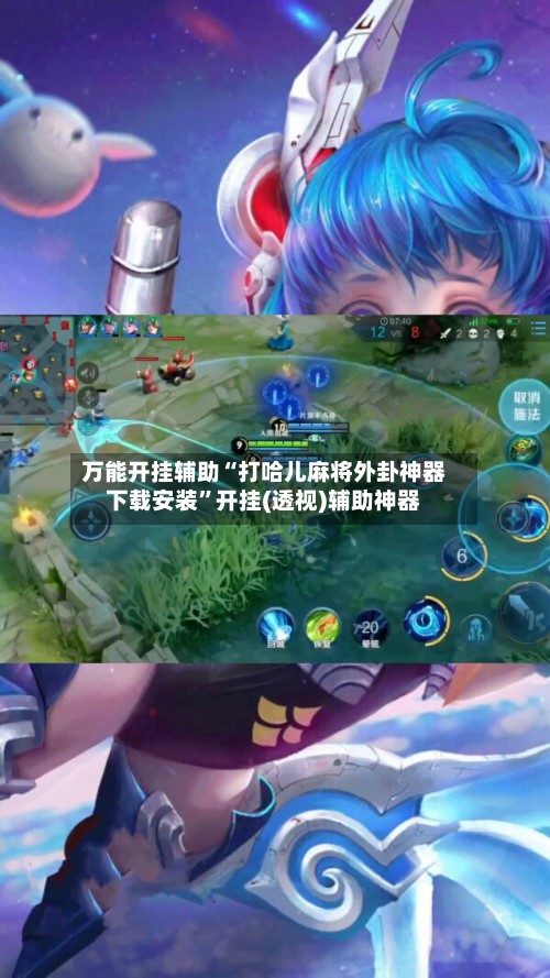 万能开挂辅助“打哈儿麻将外卦神器下载安装”开挂(透视)辅助神器-第2张图片
