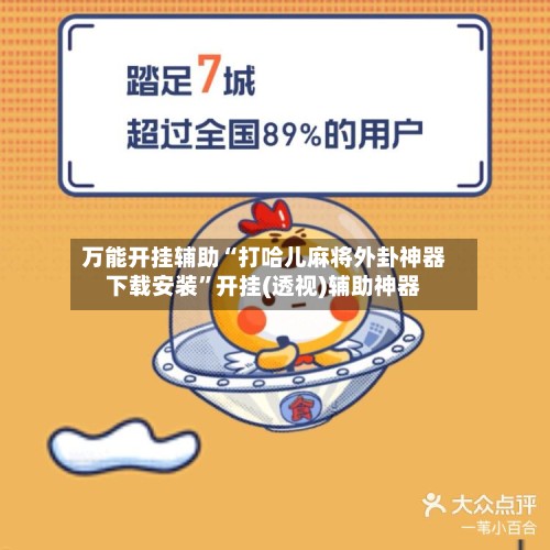 万能开挂辅助“打哈儿麻将外卦神器下载安装”开挂(透视)辅助神器-第3张图片