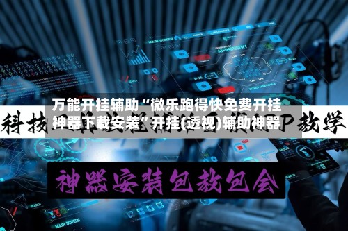 万能开挂辅助“微乐跑得快免费开挂神器下载安装”开挂(透视)辅助神器-第3张图片