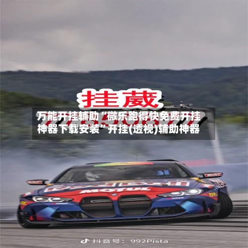 万能开挂辅助“微乐跑得快免费开挂神器下载安装”开挂(透视)辅助神器-第2张图片
