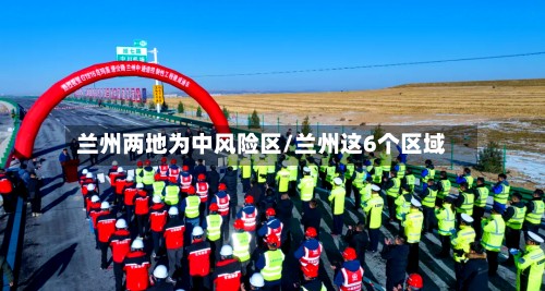 兰州两地为中风险区/兰州这6个区域-第2张图片