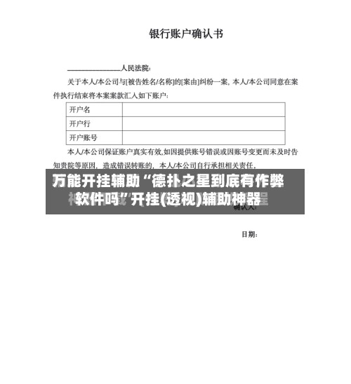 万能开挂辅助“德扑之星到底有作弊软件吗”开挂(透视)辅助神器