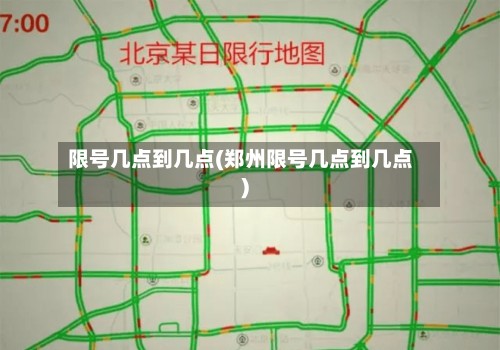限号几点到几点(郑州限号几点到几点)