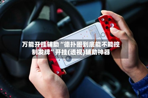 万能开挂辅助“德扑圈到底能不能控制发牌”开挂(透视)辅助神器-第2张图片