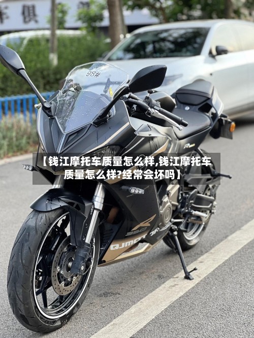 【钱江摩托车质量怎么样,钱江摩托车质量怎么样?经常会坏吗】