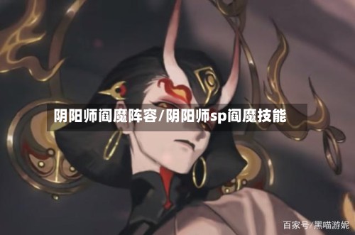 阴阳师阎魔阵容/阴阳师sp阎魔技能-第2张图片