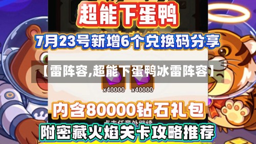 【雷阵容,超能下蛋鸭冰雷阵容】