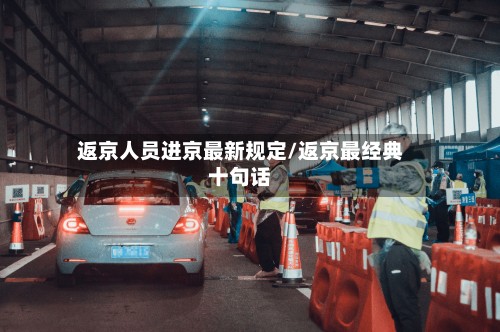 返京人员进京最新规定/返京最经典十句话