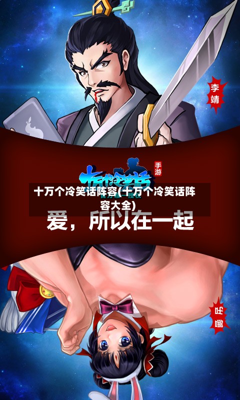 十万个冷笑话阵容(十万个冷笑话阵容大全)-第3张图片