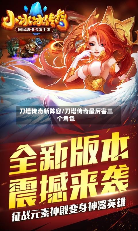刀塔传奇新阵容/刀塔传奇最厉害三个角色-第3张图片