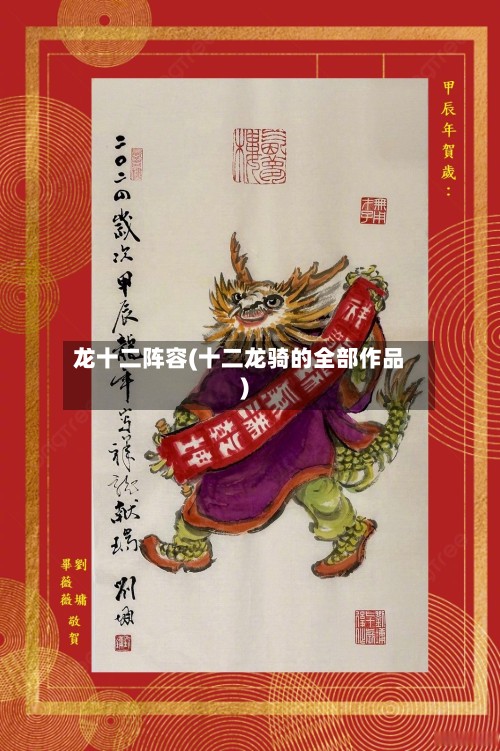 龙十二阵容(十二龙骑的全部作品)