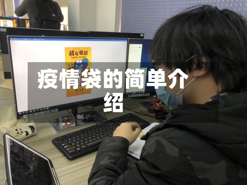 疫情袋的简单介绍