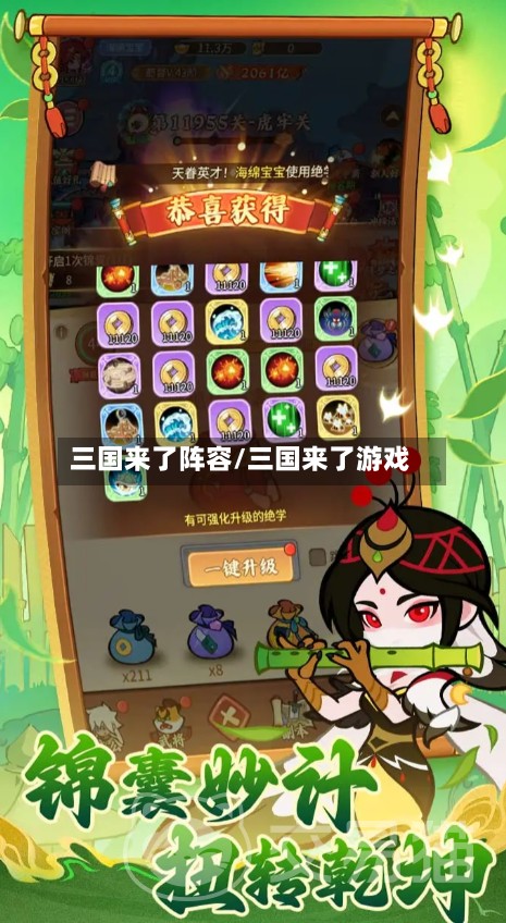 三国来了阵容/三国来了游戏