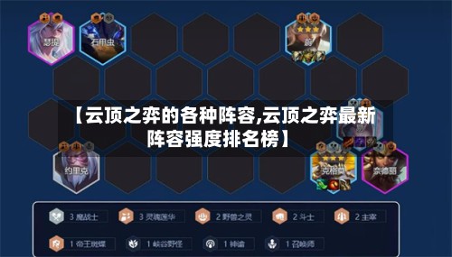 【云顶之弈的各种阵容,云顶之弈最新阵容强度排名榜】-第2张图片