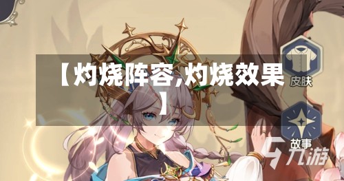 【灼烧阵容,灼烧效果】