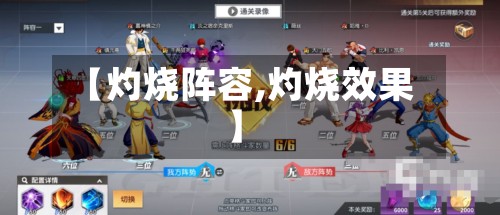 【灼烧阵容,灼烧效果】-第2张图片
