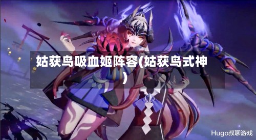 姑获鸟吸血姬阵容(姑获鸟式神)-第2张图片