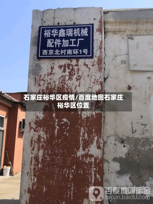 石家庄裕华区疫情/百度地图石家庄裕华区位置