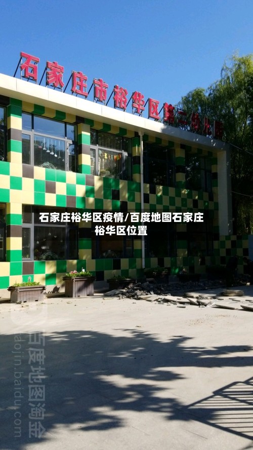 石家庄裕华区疫情/百度地图石家庄裕华区位置-第2张图片