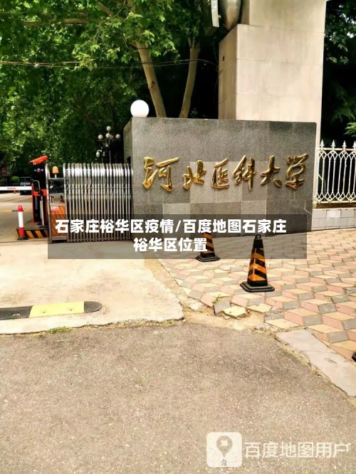 石家庄裕华区疫情/百度地图石家庄裕华区位置-第3张图片