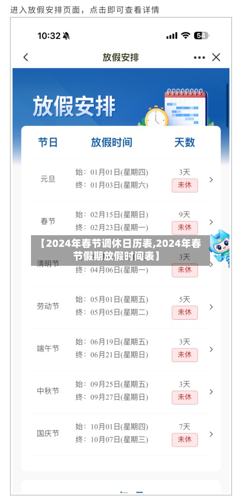 【2024年春节调休日历表,2024年春节假期放假时间表】
