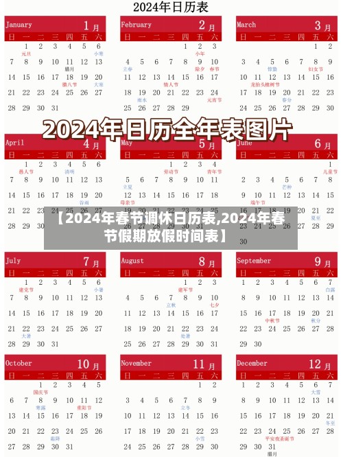 【2024年春节调休日历表,2024年春节假期放假时间表】-第2张图片