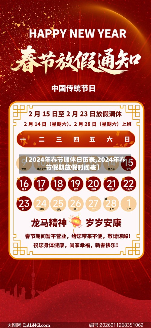 【2024年春节调休日历表,2024年春节假期放假时间表】-第3张图片