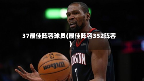 37最佳阵容球员(最佳阵容352阵容)-第2张图片