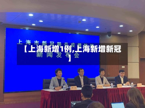 【上海新增1例,上海新增新冠】