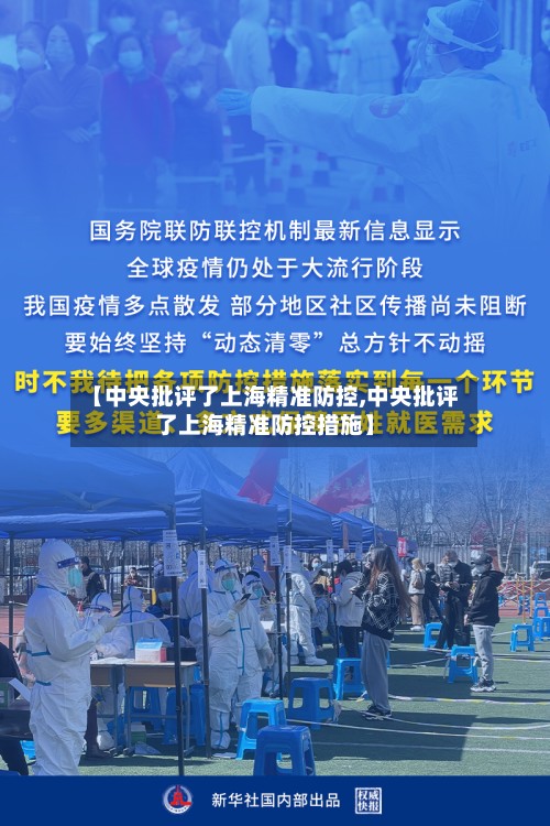 【中央批评了上海精准防控,中央批评了上海精准防控措施】